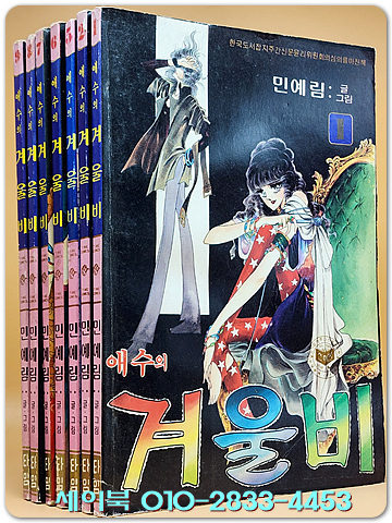 애수의 겨울비  (전9권 중 제3,4권 낙질) 총7권 -민예림 글.그림 <1988년 초판> 희귀본