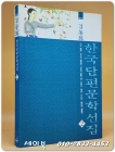만화로 보는 김동화 한국단편문학선집 (2) 이상-날개/ 선우휘-한국인/ 김동인-붉은산/ 김동리 -역마/ 나도향-벙어리 삼룡이 상품 이미지