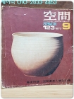 공간(空間) -1977년 9월호  (통권123호) 상품 이미지