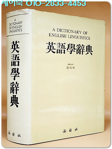 영어학사전 : A DICTIONARY OF ENGLISH LINGUISTICS