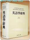 영어학사전 : A DICTIONARY OF ENGLISH LINGUISTICS 상품 이미지