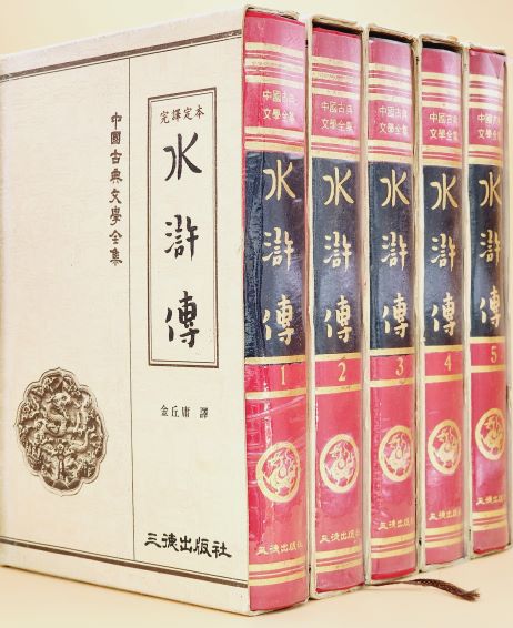 김구용 완역정본 수호전 1~5 [전5권] 1981년 초판