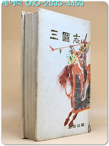 정음사판) 삼국지 하권 - <1962년 초판>  천경자 장정 /희귀본