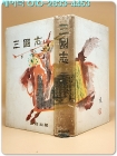 정음사판) 삼국지 하권 - <1962년 초판>  천경자 장정 /희귀본 상품 이미지
