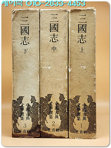 정음사판) 삼국지 (상.중.하) - 나관중 / 최동식 역