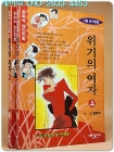 한희작 성인만화) 서울손자병법/ 위기의 여자 상,하 (전2책)  상품 이미지