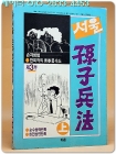 서울 손자병법 (제3부) 상- 한희작의 청춘풍속도   <1987년 /개인소장용> 상품 이미지