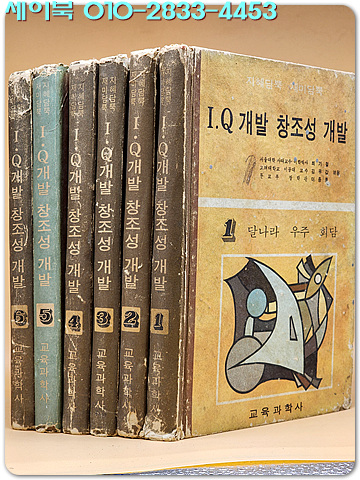지혜담뿍 재미담뿍 I.Q개발 창조성 개발 1-6 (전6권)  73년판 / 초희귀본