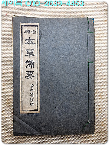 증보 본초비요(本草備要) 全 / 1943년 경성 행림서원 刊