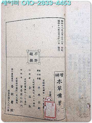 증보 본초비요(本草備要) 全 / 1943년 경성 행림서원 刊