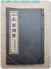 증보 본초비요(本草備要) 全 / 1943년 경성 행림서원 刊 상품 이미지