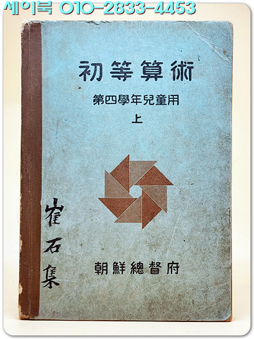일제강점기교과서) 초등산술 (상) -제4학년아동용-
