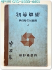 일제강점기교과서) 초등산술 (상) -제4학년아동용- 상품 이미지