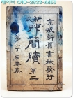 신식 초간독(新式 艸簡牘) 第二冊  상품 이미지