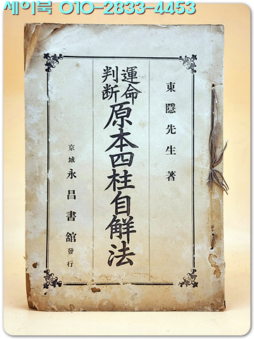 운명판단 원본사주자해법(運命判斷 原本四柱自觧法) 1930년 영창서관 刊