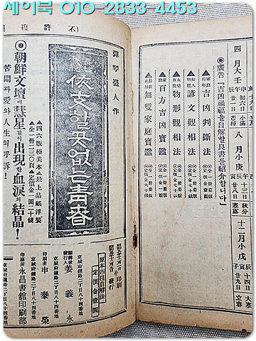 운명판단 원본사주자해법(運命判斷 原本四柱自觧法) 1930년 영창서관 刊