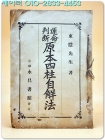 운명판단 원본사주자해법(運命判斷 原本四柱自觧法) 1930년 영창서관 刊 상품 이미지