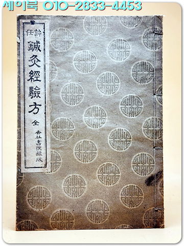허임 침구경험방 (許任 鍼灸經驗方)全 <1943년 초판>