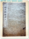 허임 침구경험방 (許任 鍼灸經驗方)全 <1943년 초판> 상품 이미지