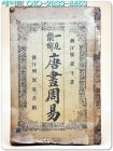 一見能解 唐畵周易 (일견능해 당화주역) 최병두 저 / 1919년(제3판) 상품 이미지