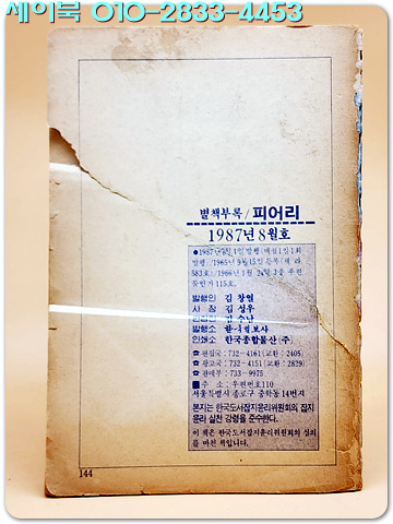 학생과학 별책 부록만화- 탐험가 피어리 (1987년8월호)