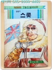 학생과학 별책 부록만화- 탐험가 스콧 (1987년7월호) 상품 이미지