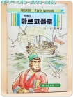 학생과학 별책 부록만화- 탐험가 마르코 폴로 (1987년2월호) 상품 이미지