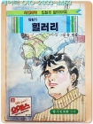 학생과학 별책 부록만화- 탐험가 힐러리 (1987년5월호) 상품 이미지
