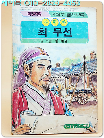 학생과학 별책 부록만화- 과학자 최무선 (1986년4월호)