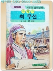 학생과학 별책 부록만화- 과학자 최무선 (1986년4월호) 상품 이미지