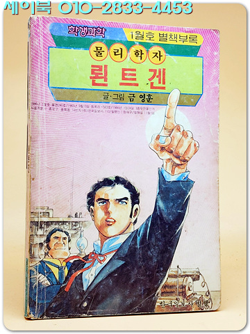 학생과학 별책 부록만화- 물리학자 뢴트겐 (1986년1월호)