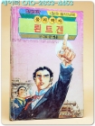 학생과학 별책 부록만화- 물리학자 뢴트겐 (1986년1월호) 상품 이미지