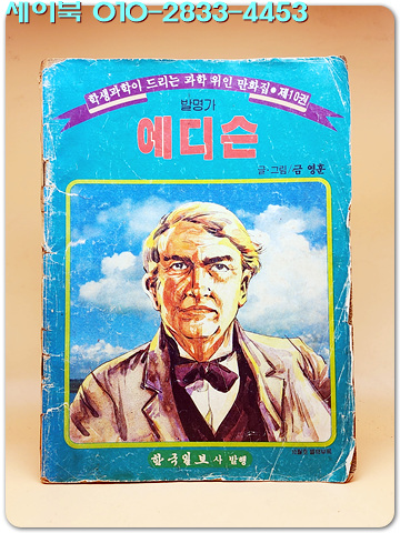 학생과학 별책 부록만화- 발명가 에디슨 (1985년10월호)