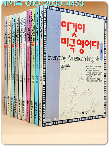 조화유의 이것이 미국 영어다 (전10책)세트