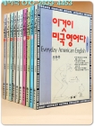 조화유의 이것이 미국 영어다 (전10책)세트 상품 이미지
