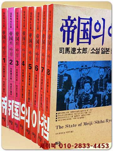 제국의 아침 1~8 (전8권) 소설 일본현대사 -시바 료타로 지음 