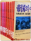 제국의 아침 1~8 (전8권) 소설 일본현대사 -시바 료타로 지음  상품 이미지