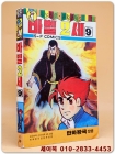 공상만화 바벨2세 9 (펭킹토믹스)<1989년 초판>  개인소장용 상품 이미지