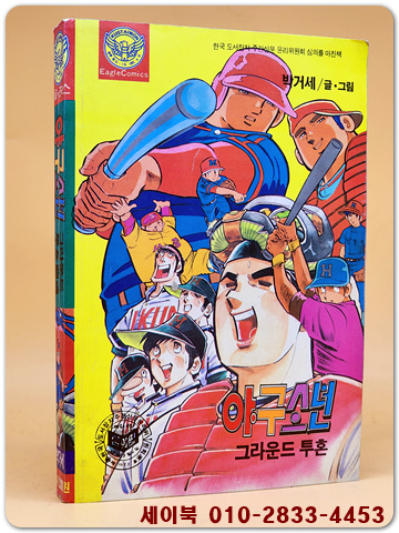 이글코믹스) 야구소년 그라운드 투혼  -박거세 글.그림