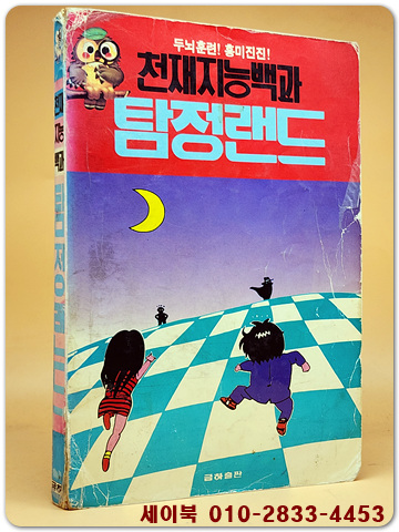 천재지능백과 탐정랜드 <희귀절판 수집용>