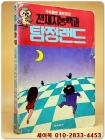천재지능백과 탐정랜드 <희귀절판 수집용> 상품 이미지