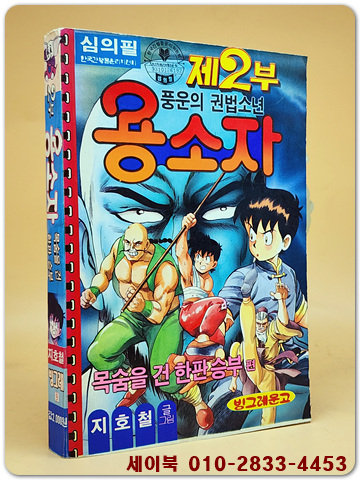 빙그레문고) 풍운의 권법소년 용소자 (제2부) 목숨을 건 한판승부 편  - 지호철 글.그림