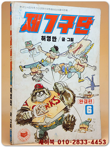 제7구단 6 (완결편) - 허영만 글.그림 <1987년 刊>