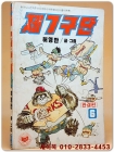 제7구단 6 (완결편) - 허영만 글.그림 <1987년 刊> 상품 이미지