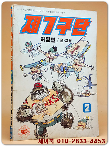 제7구단 2 - 허영만 글.그림 <1987년 刊>