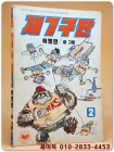 제7구단 2 - 허영만 글.그림 <1987년 刊> 상품 이미지