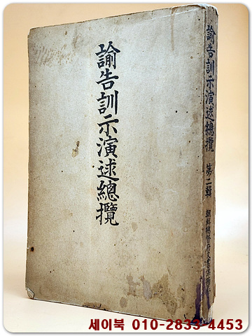 論告.訓示.演述總欖(논고.훈시.연술총람: 제2집) 조선총독부 문서과 편찬 / 일본어표기/ 희귀본