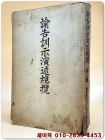 論告.訓示.演述總欖(논고.훈시.연술총람: 제2집) 조선총독부 문서과 편찬 / 일본어표기/ 희귀본 상품 이미지