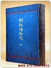 조선박물지 (鮮文 朝鮮博物志 全) 대정5년 상품 이미지
