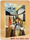 배재 제30호 - 1978년 발행 -배재중고등학교 창립93주년 기념호 상품 이미지